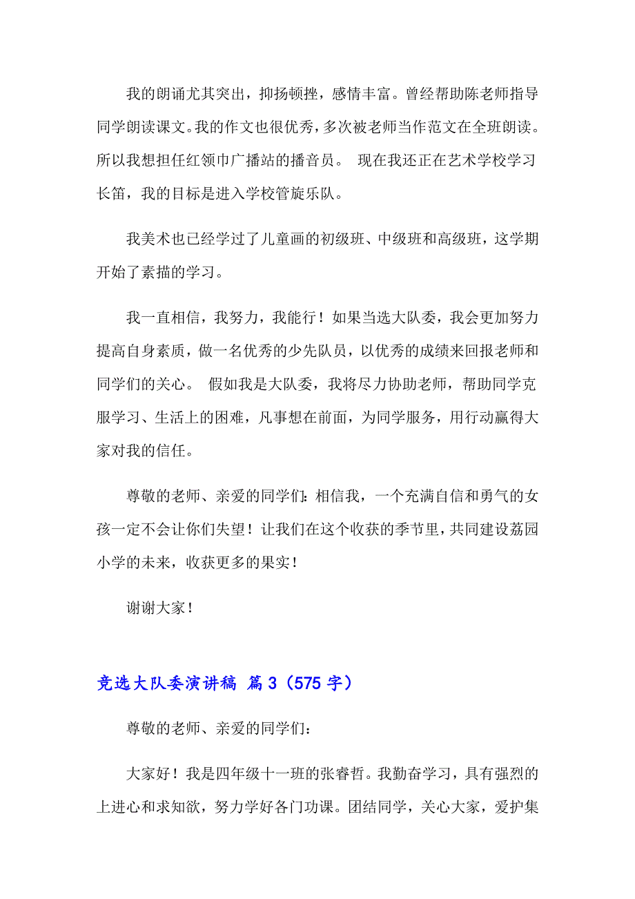 2023年关于竞选大队委演讲稿模板集合十篇_第3页