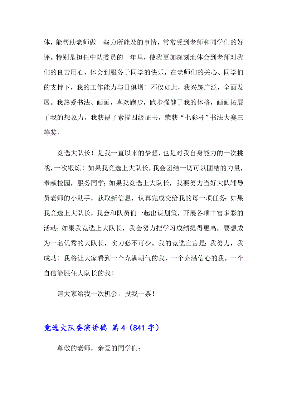 2023年关于竞选大队委演讲稿模板集合十篇_第4页