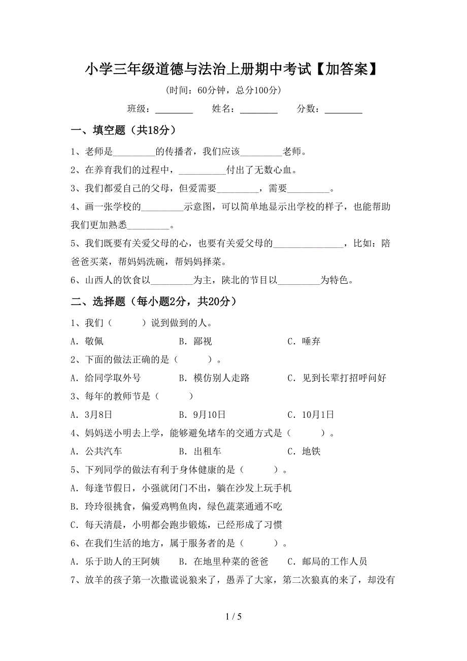 小学三年级道德与法治上册期中考试【加答案】.doc_第1页