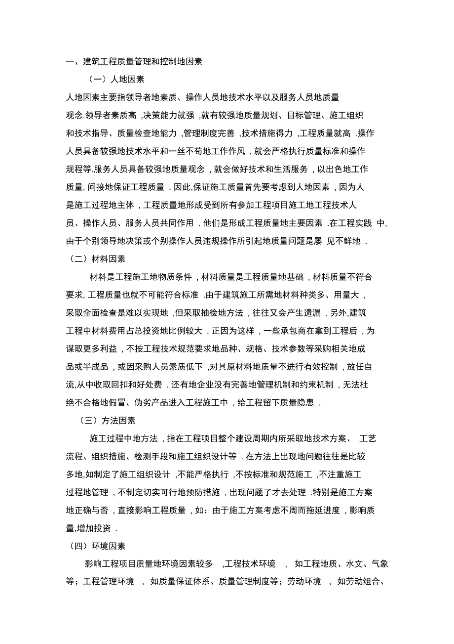 建筑工程质量管理和控制大学课程设计方案_第4页