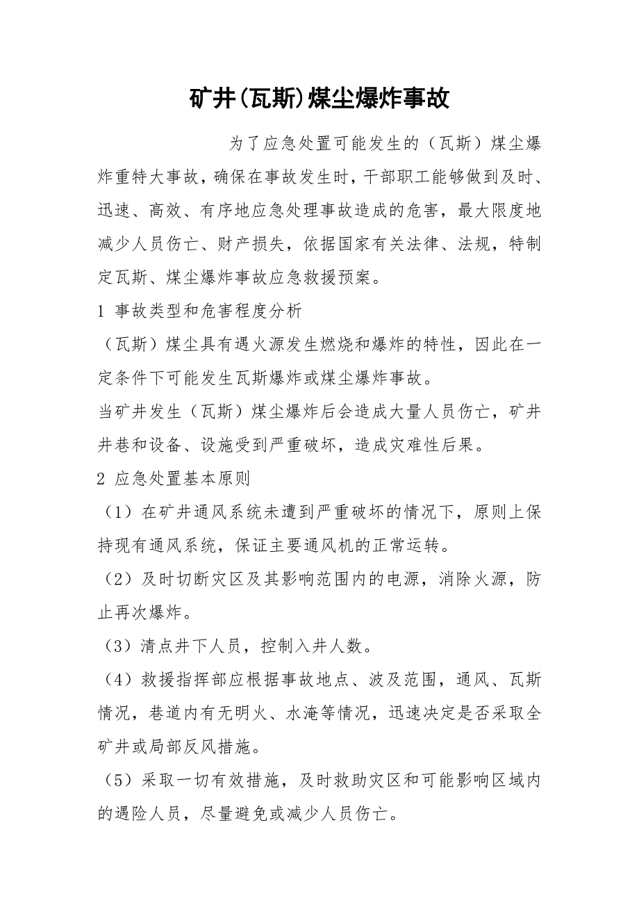 矿井(瓦斯)煤尘爆炸事故_第1页