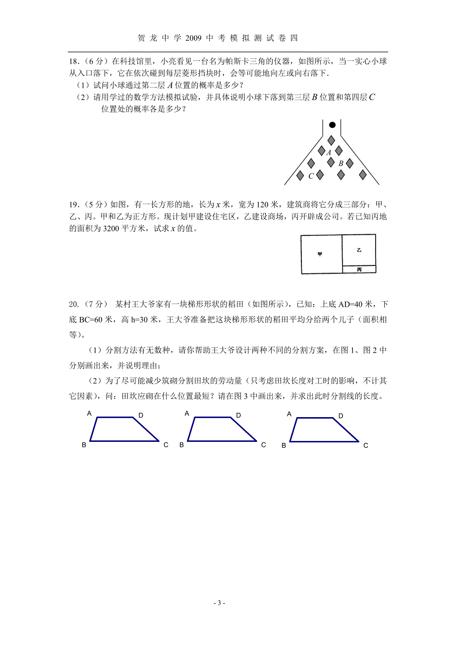 贺龙中学2009中考模拟测试卷四.doc_第3页