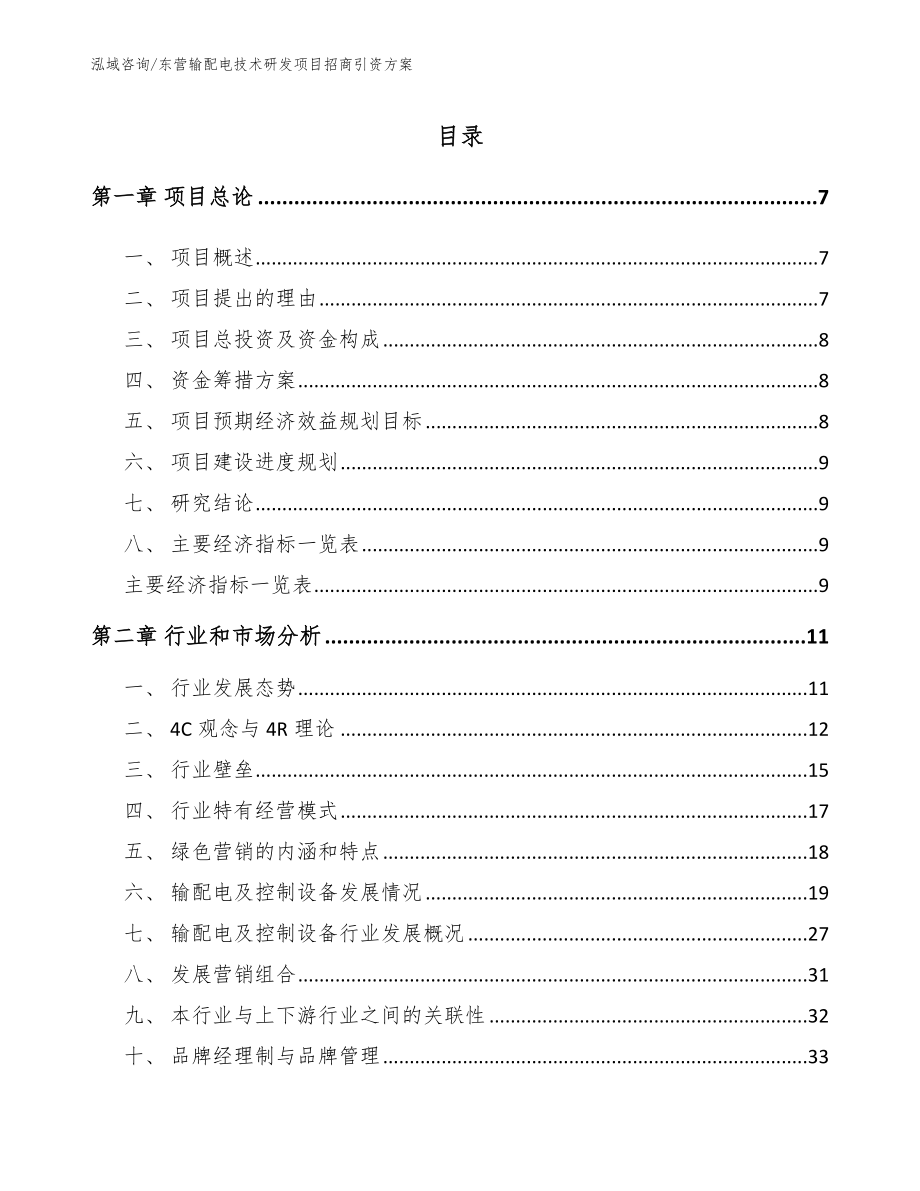 东营输配电技术研发项目招商引资方案_范文参考_第2页