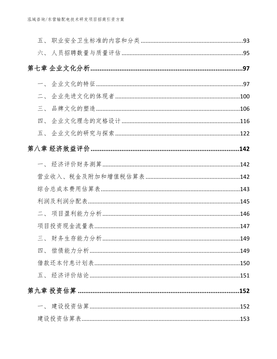 东营输配电技术研发项目招商引资方案_范文参考_第4页