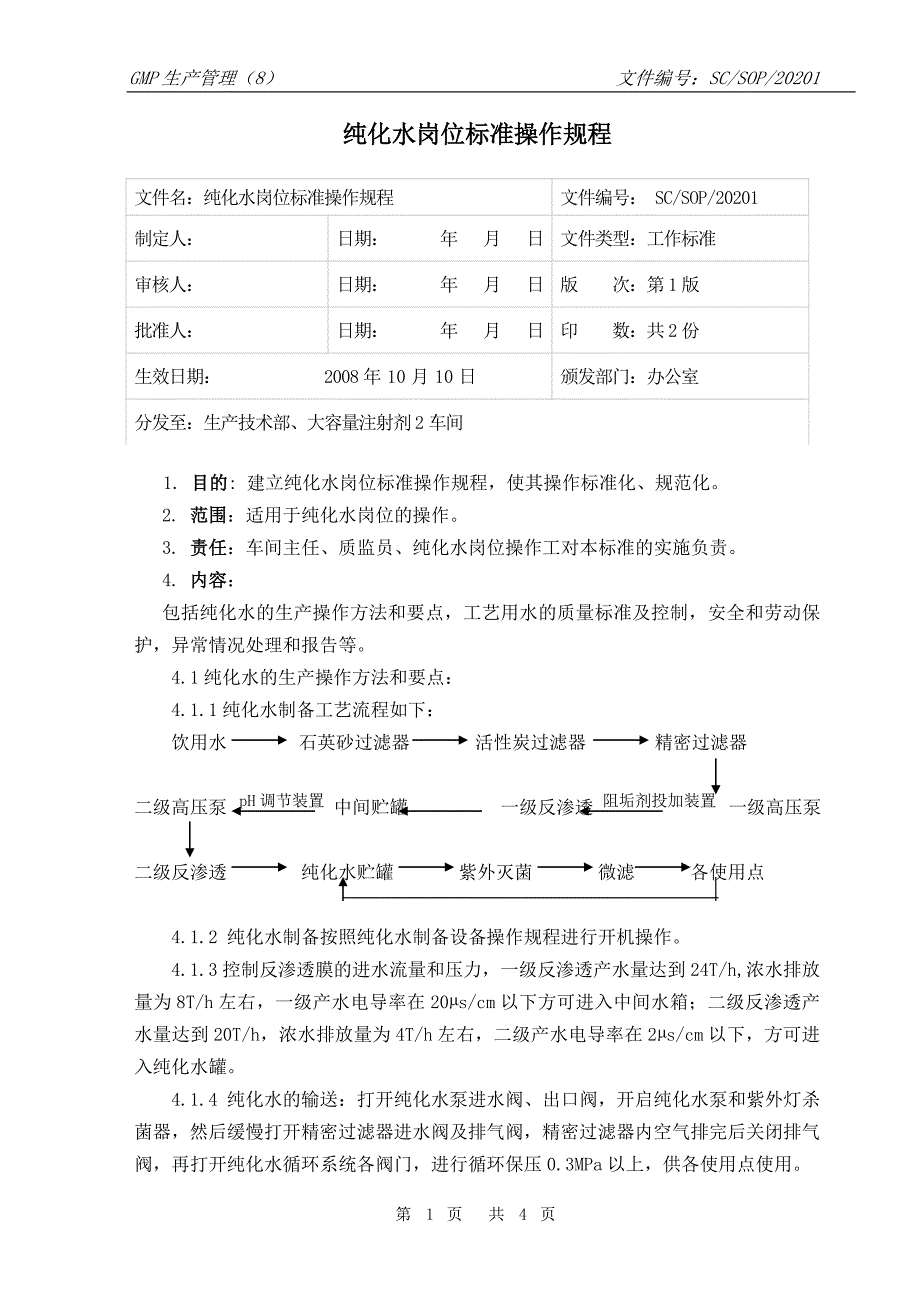 02(改动)纯化水岗位标准操作规程_第1页
