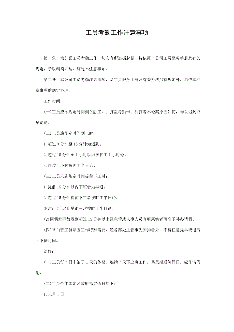 工员考勤工作注意事项精选_第1页