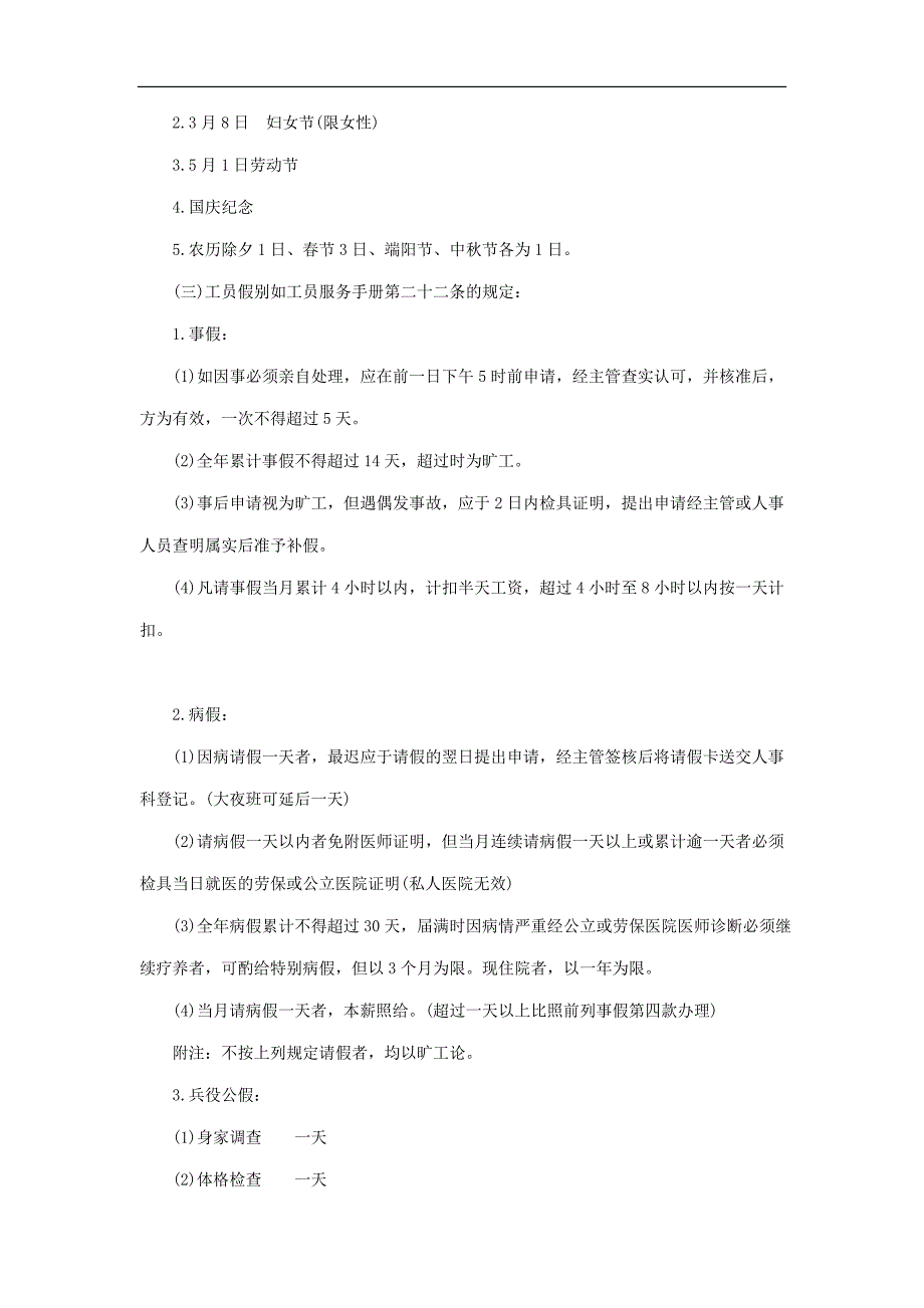 工员考勤工作注意事项精选_第2页