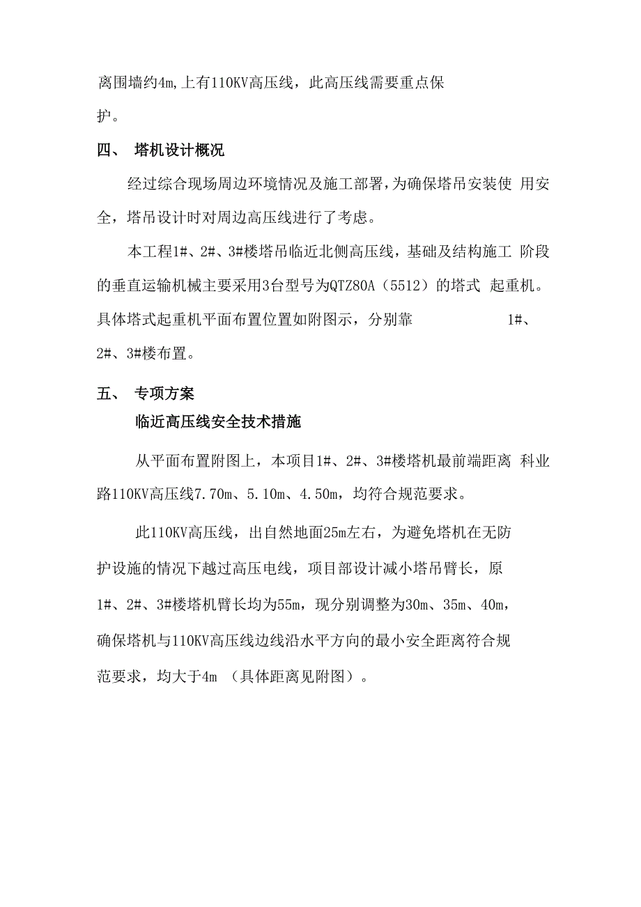 塔吊临近高压线防护专项方案_第3页