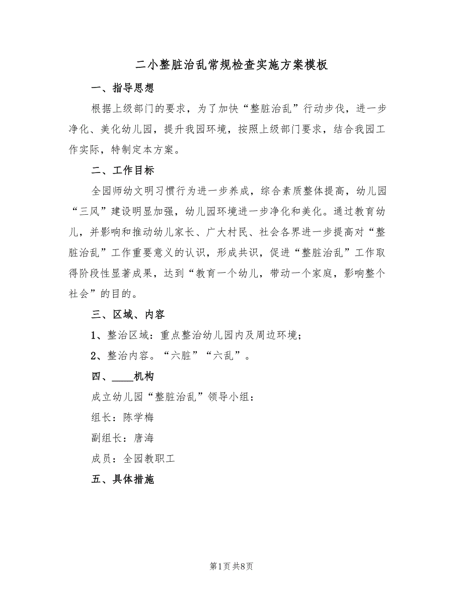 二小整脏治乱常规检查实施方案模板（2篇）_第1页