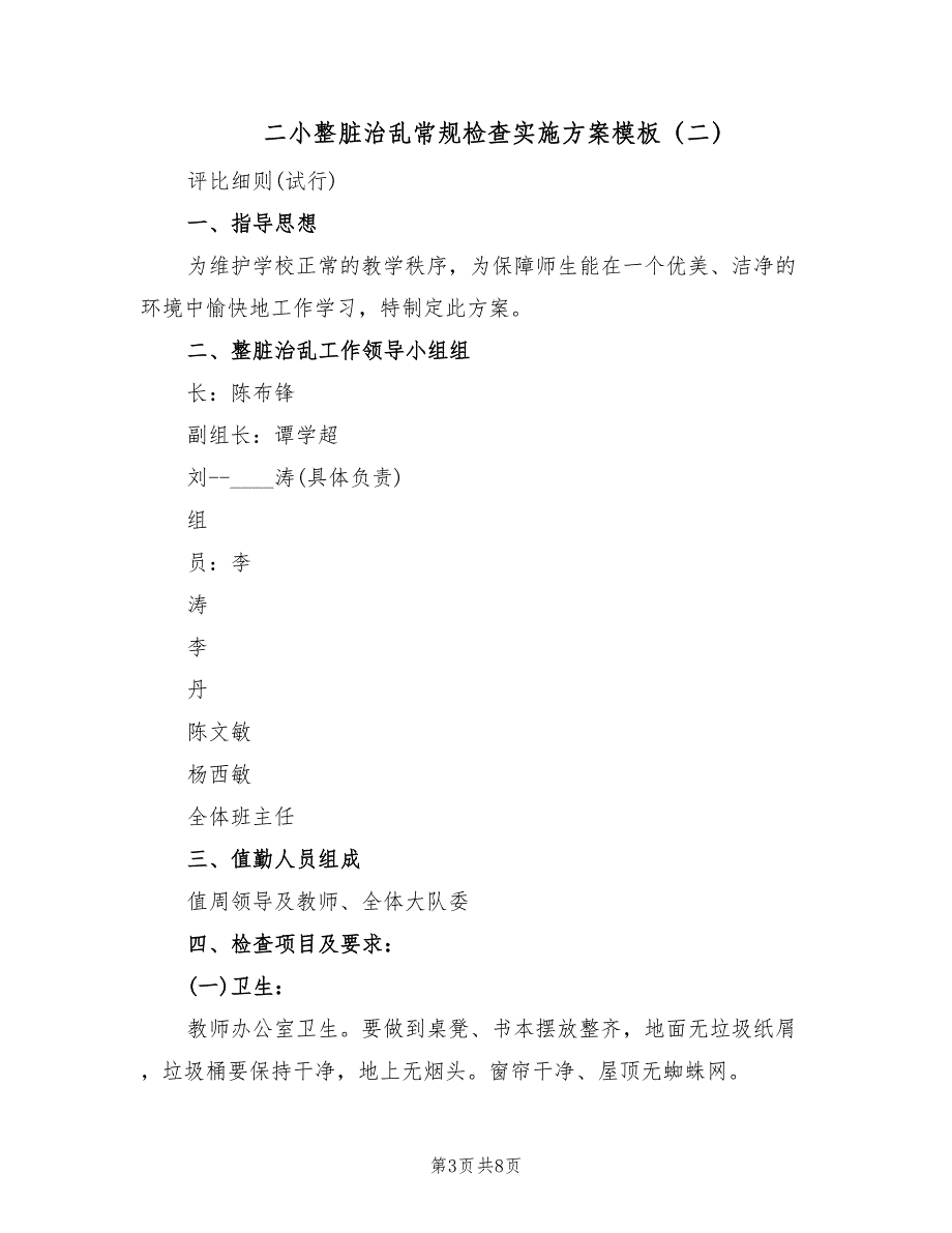 二小整脏治乱常规检查实施方案模板（2篇）_第3页