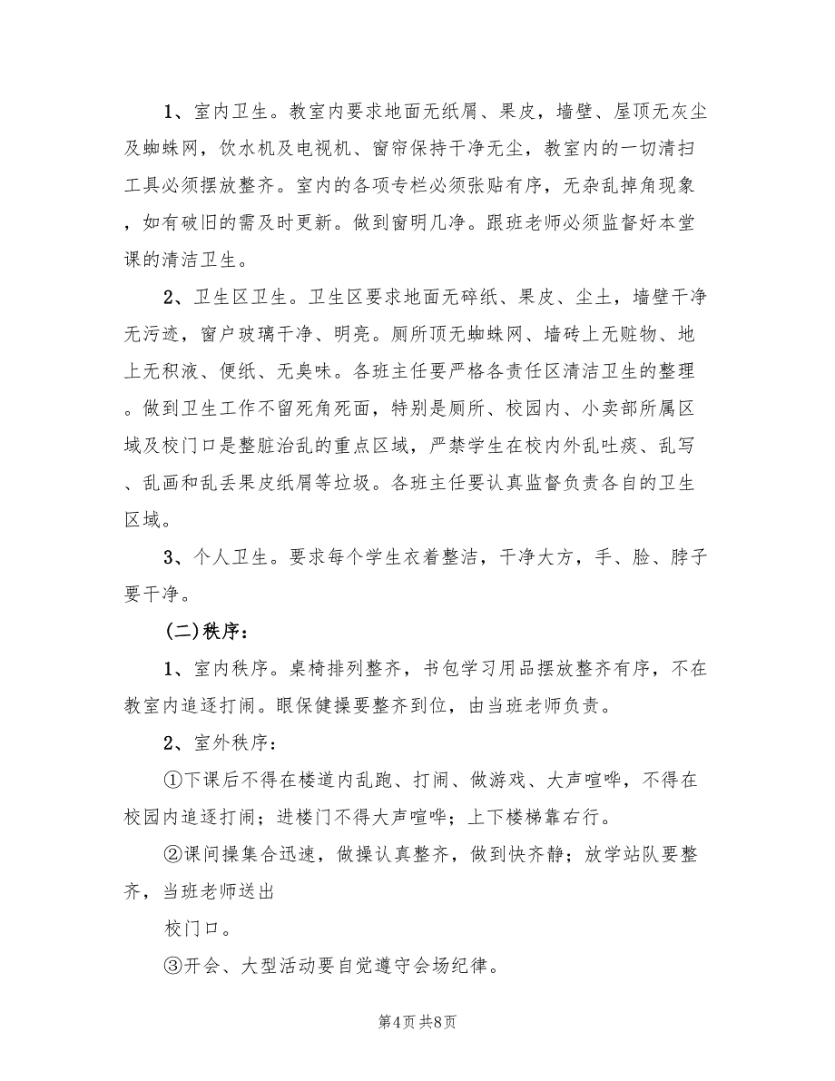 二小整脏治乱常规检查实施方案模板（2篇）_第4页