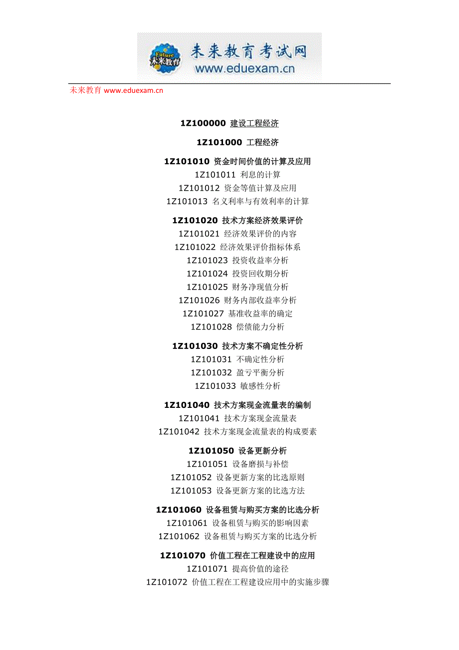一级建造师建设工程经济考试大纲【未来教育】_第1页