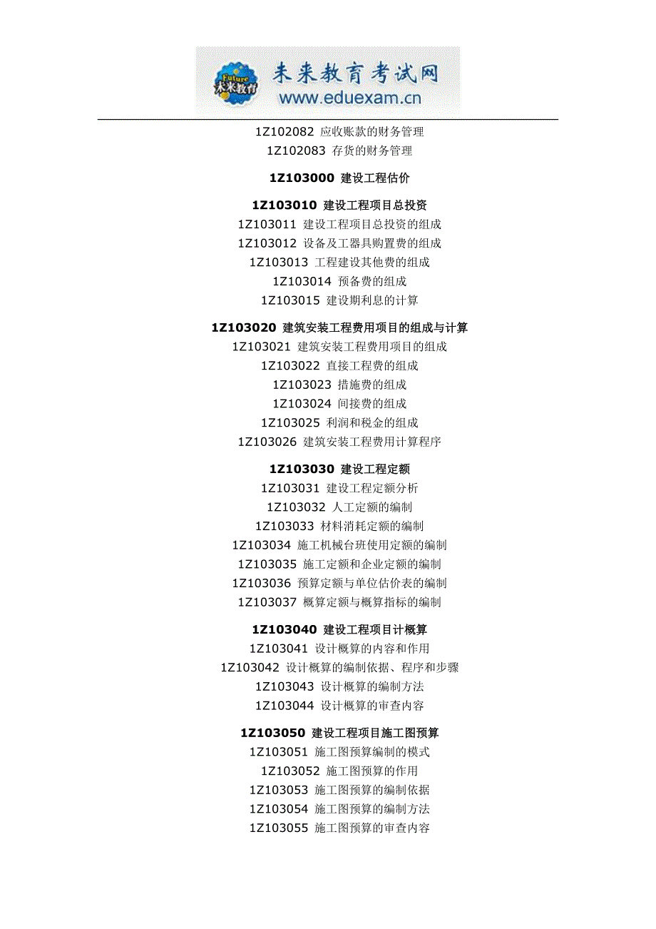 一级建造师建设工程经济考试大纲【未来教育】_第3页