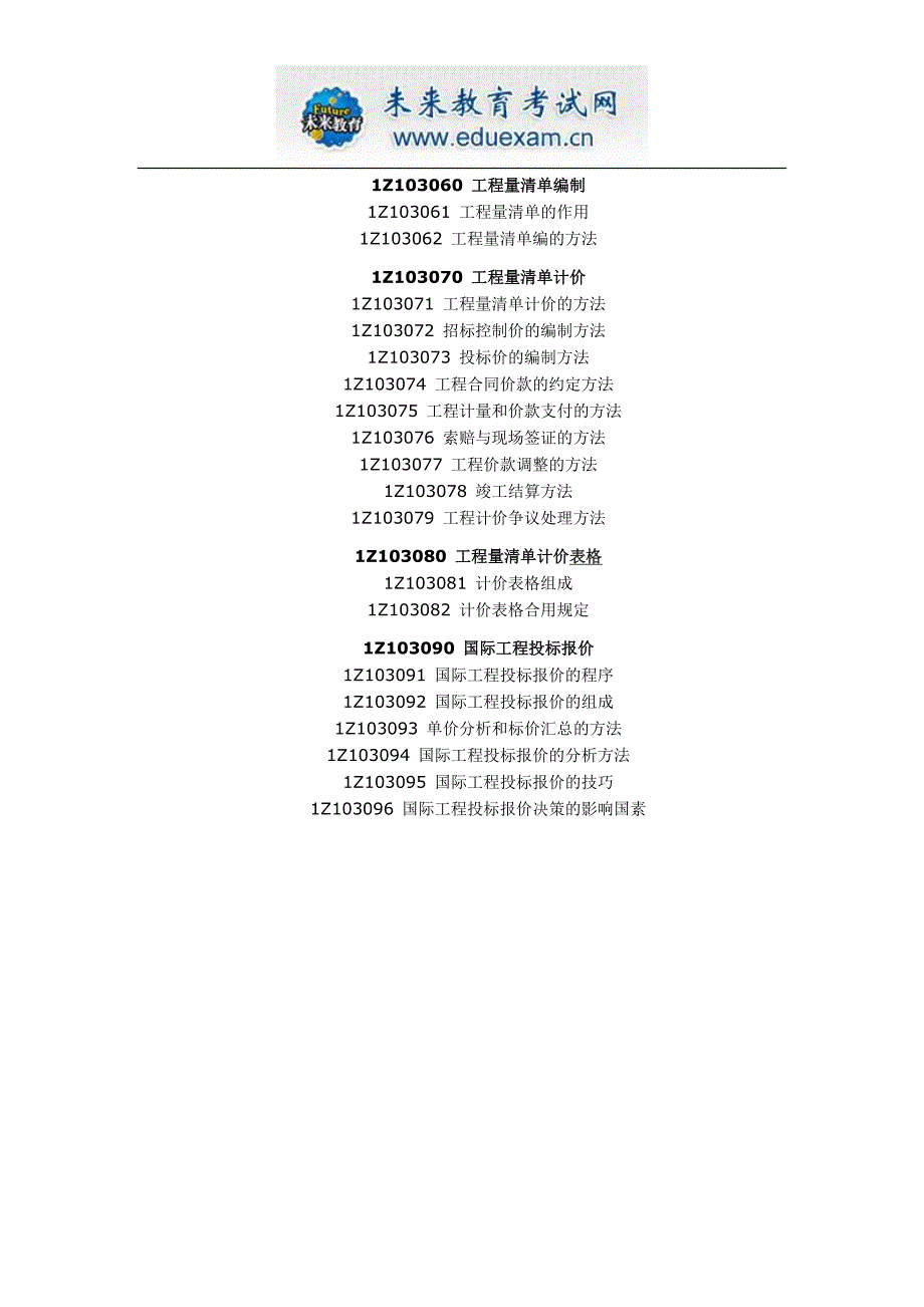 一级建造师建设工程经济考试大纲【未来教育】_第4页