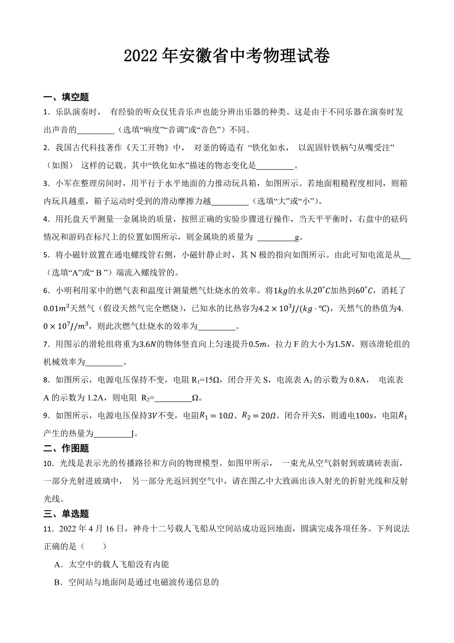 2022年安徽省中考物理试卷【含答案】.docx_第1页