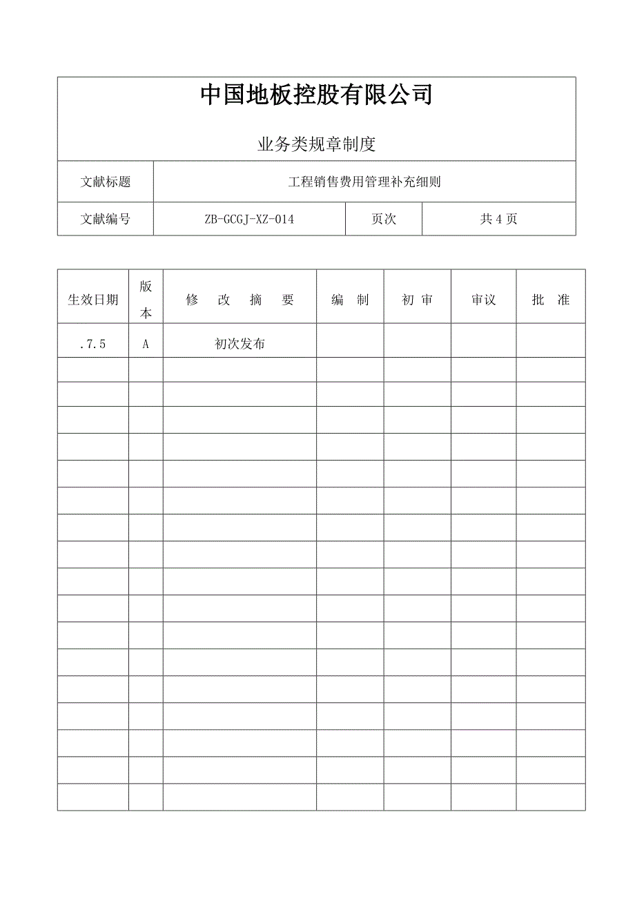 工程销售费用管理.doc_第1页