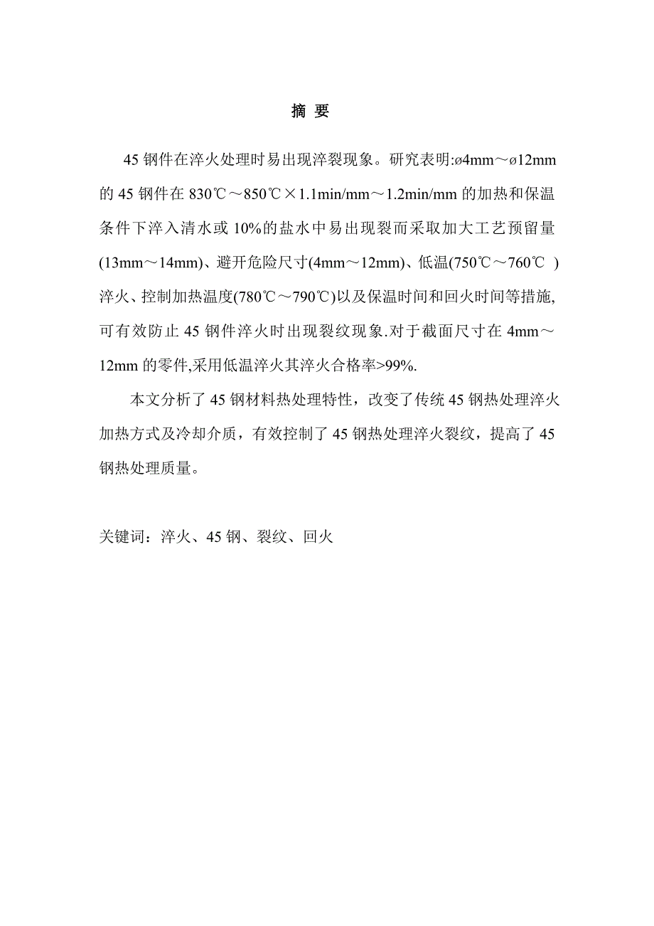 45钢淬火开裂控制毕业设计_第1页