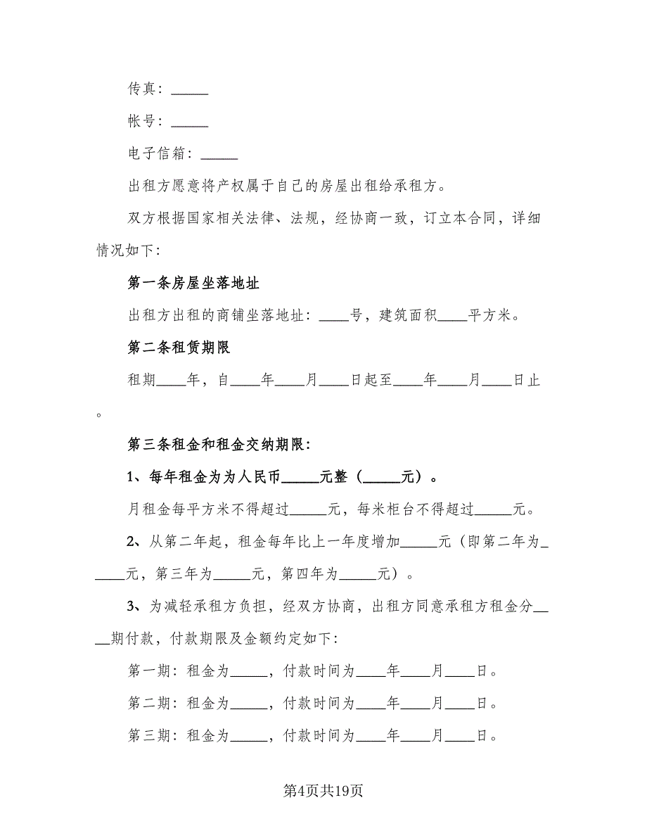 门市租赁协议实模板（五篇）.doc_第4页