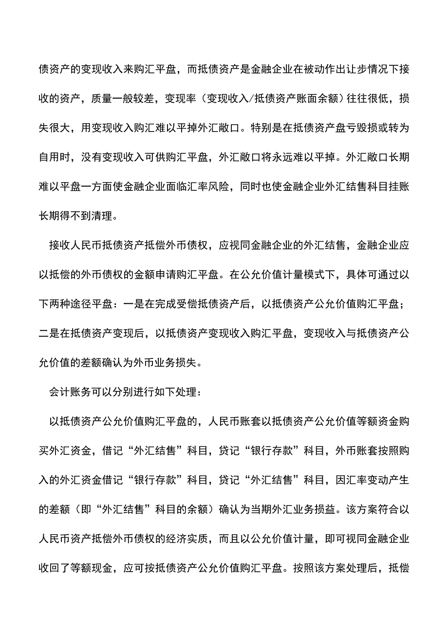 会计实务：新准则下抵债资产的外币折算及平盘处理.doc_第2页