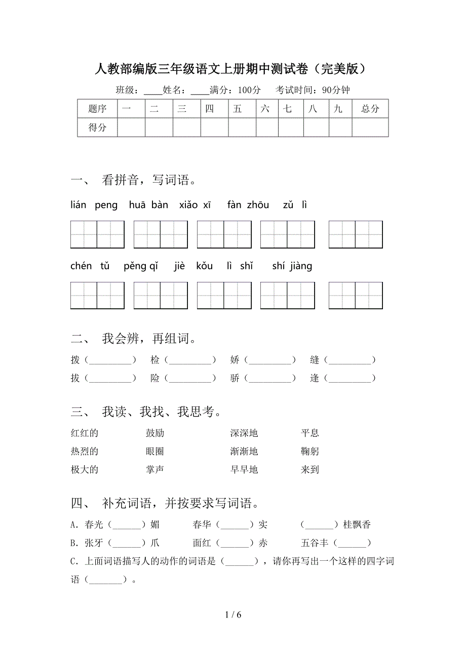 人教部编版三年级语文上册期中测试卷(完美版).doc_第1页