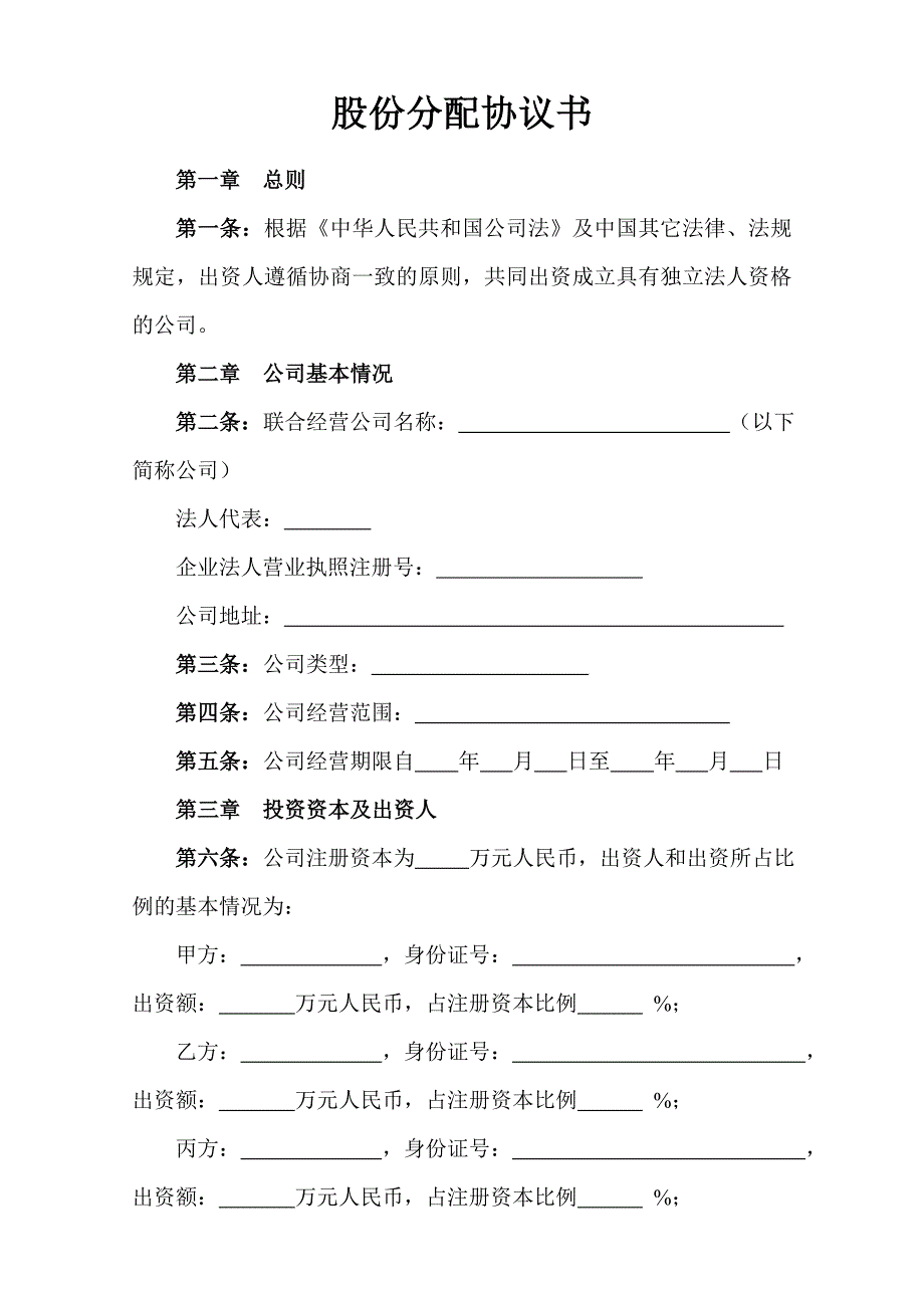 股份分配协议书范本.doc_第1页