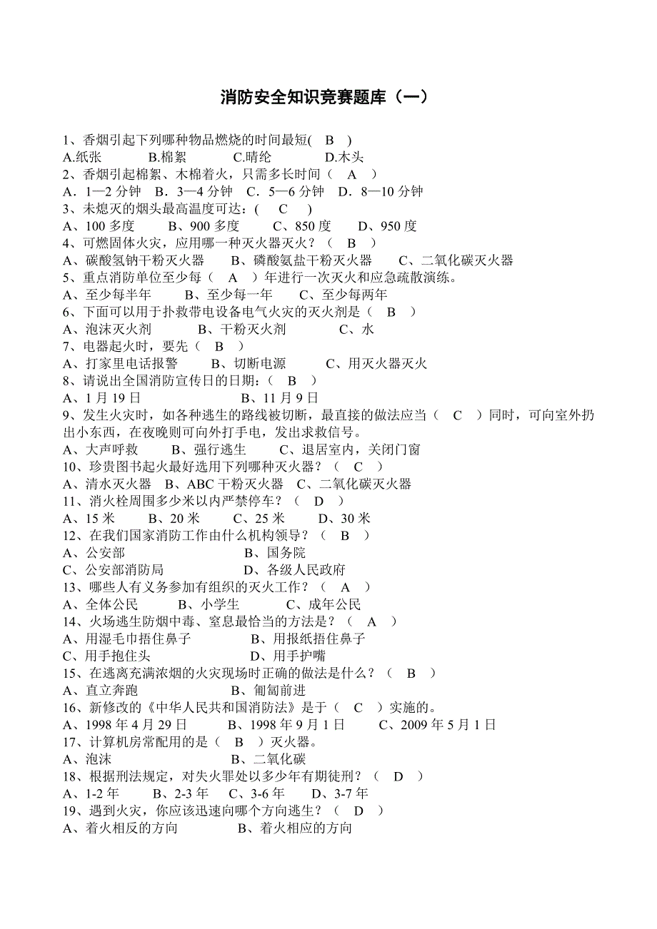 消防安全知识题库_第1页