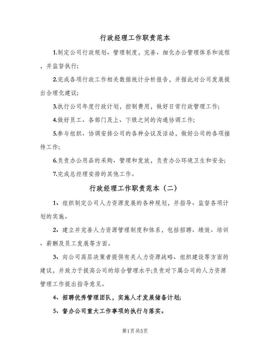 行政经理工作职责范本（8篇）_第1页