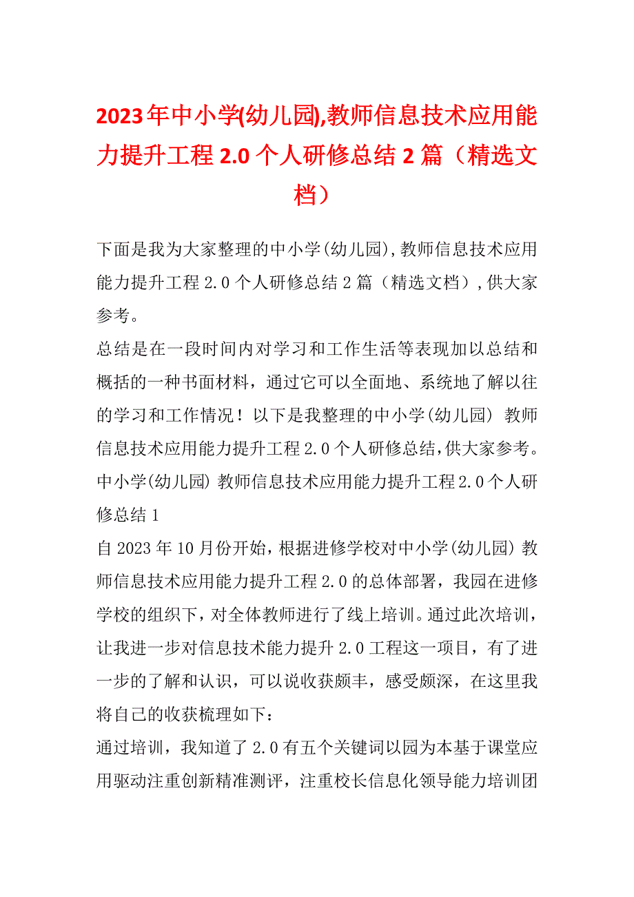 2023年中小学(幼儿园),教师信息技术应用能力提升工程2.0个人研修总结2篇（精选文档）_第1页