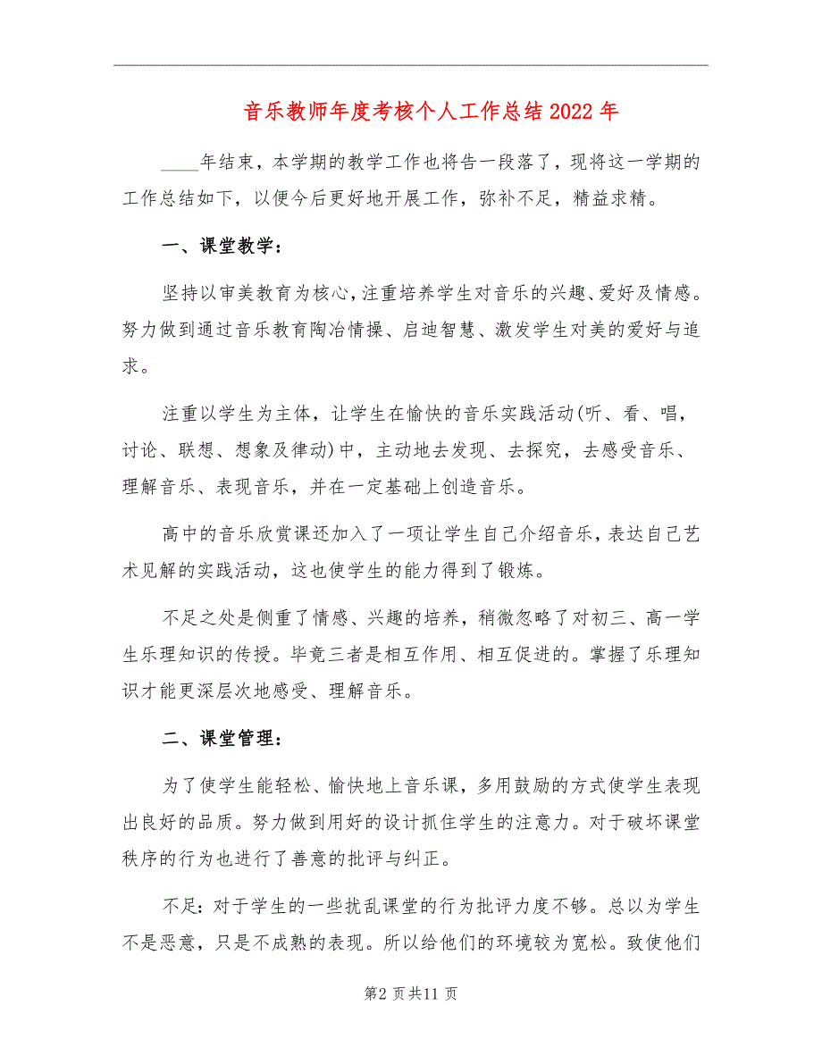 音乐教师年度考核个人工作总结2022年_第2页