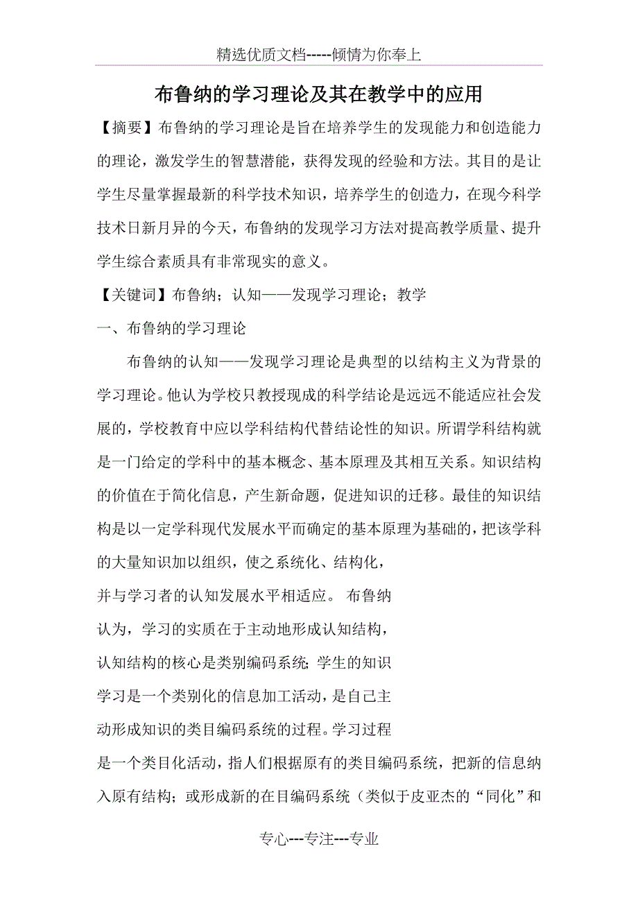 布鲁纳的学习理论及其在教学中的应用(共8页)_第1页