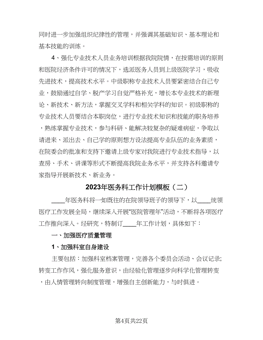 2023年医务科工作计划模板（5篇）_第4页