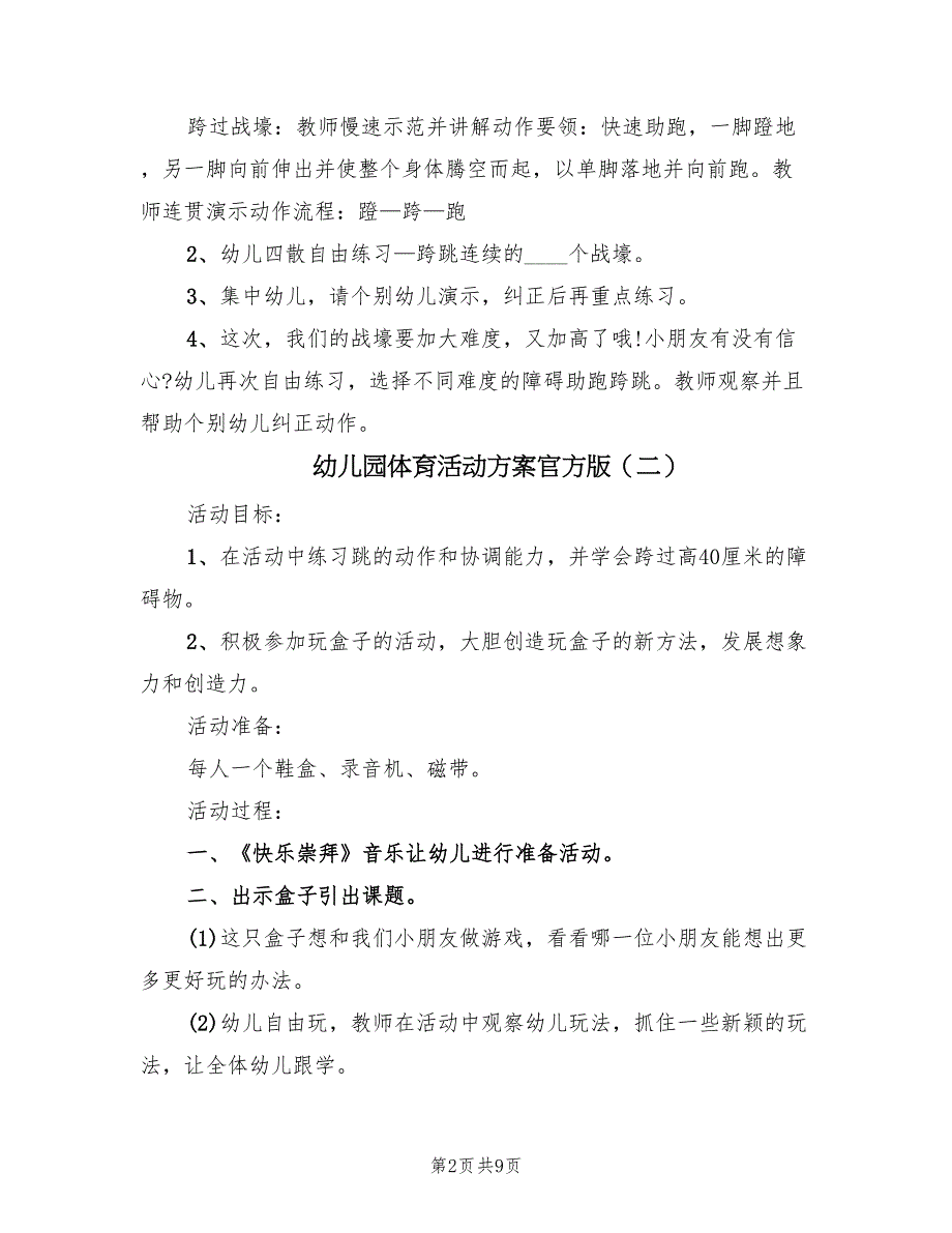 幼儿园体育活动方案官方版（六篇）_第2页