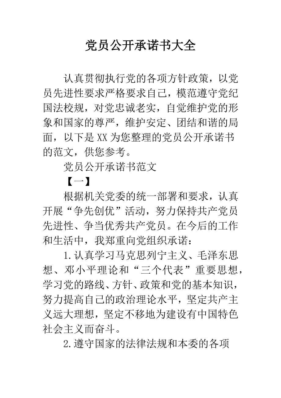 党员公开承诺书大全.docx_第1页