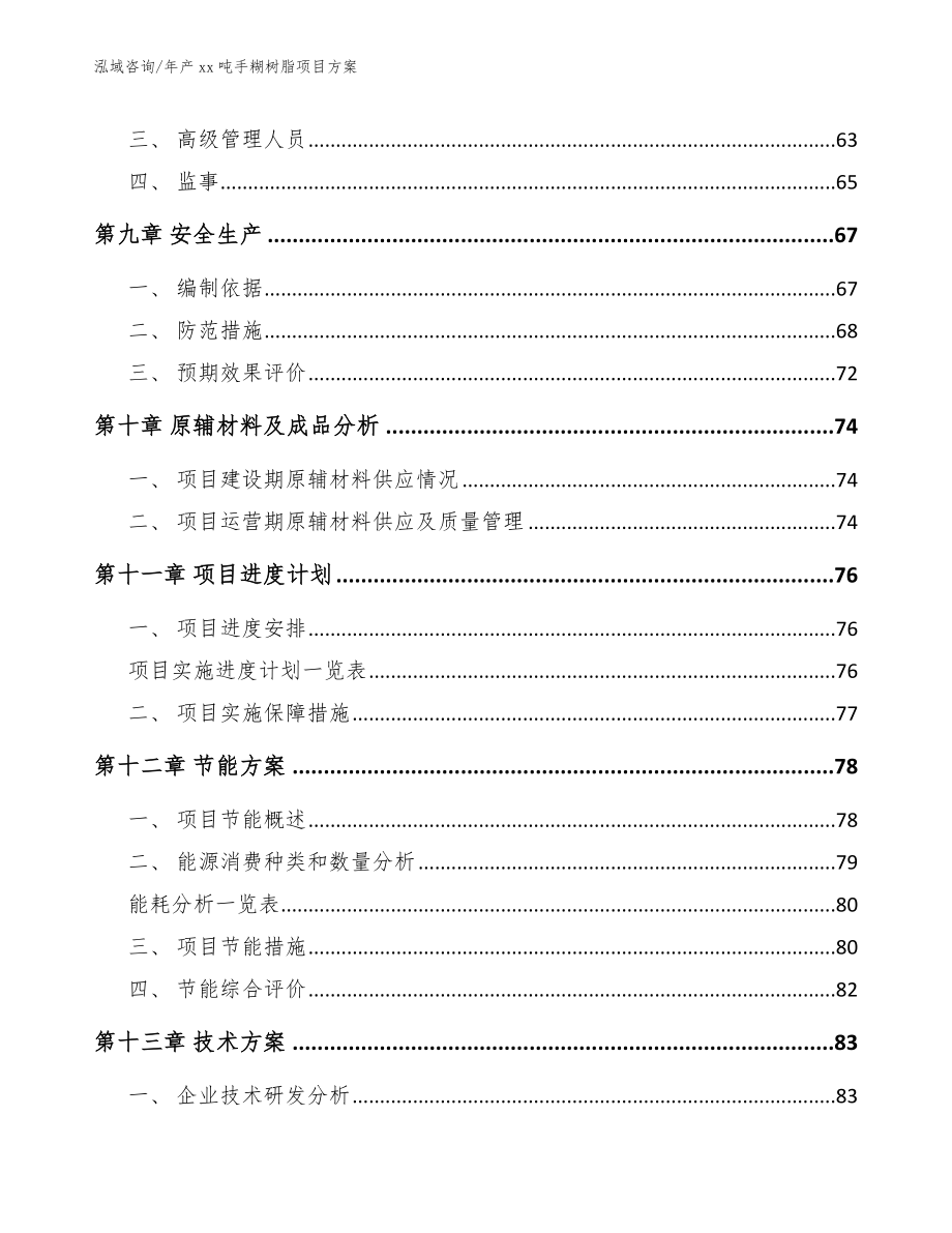 年产xx吨手糊树脂项目方案【范文参考】_第4页