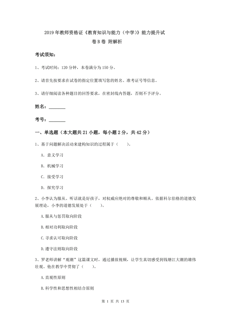 2019年教师资格证《教育知识与能力（中学）》能力提升试卷B卷 附解析.doc_第1页