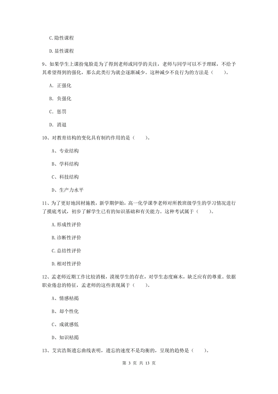 2019年教师资格证《教育知识与能力（中学）》能力提升试卷B卷 附解析.doc_第3页