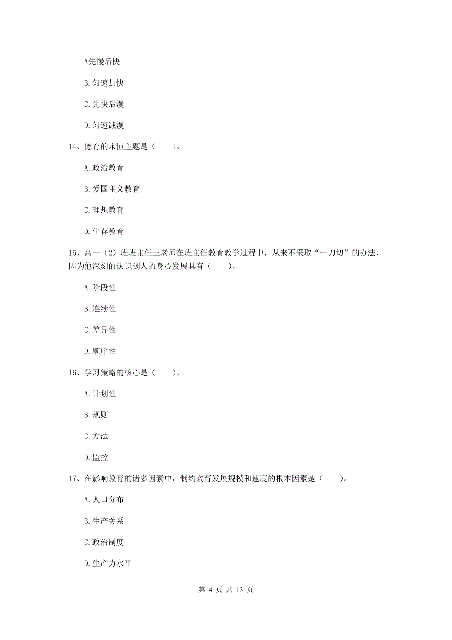 2019年教师资格证《教育知识与能力（中学）》能力提升试卷B卷 附解析.doc_第4页