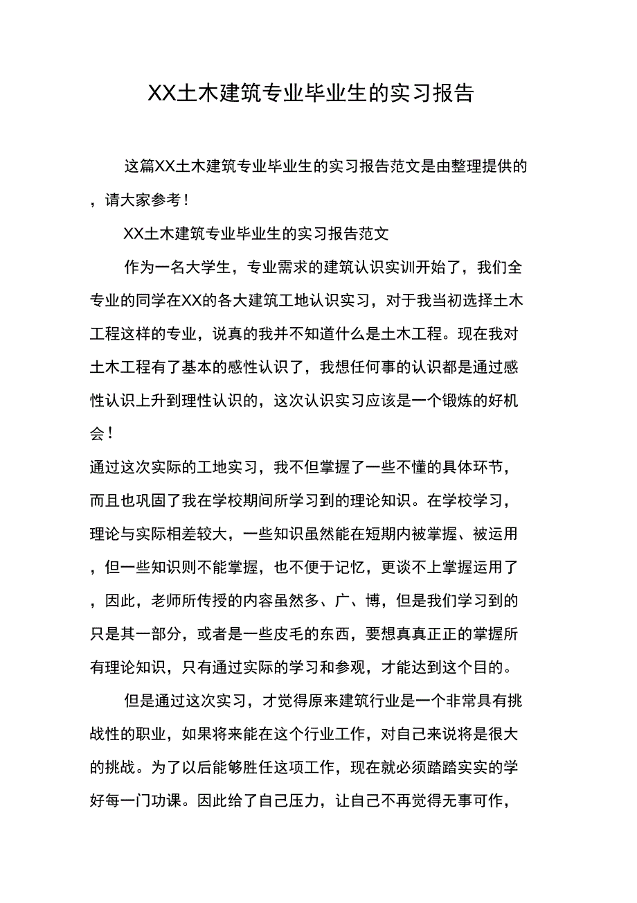 XX土木建筑专业毕业生的实习报告_第1页