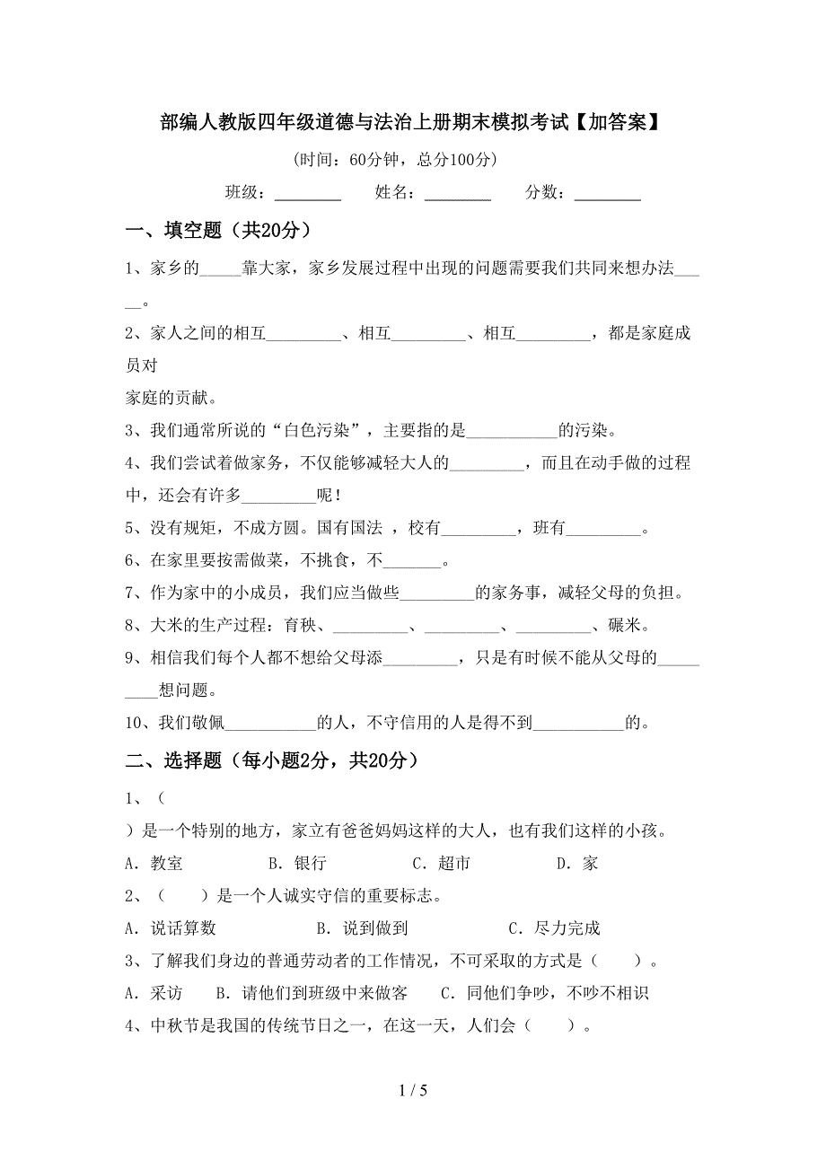 部编人教版四年级道德与法治上册期末模拟考试【加答案】.doc_第1页