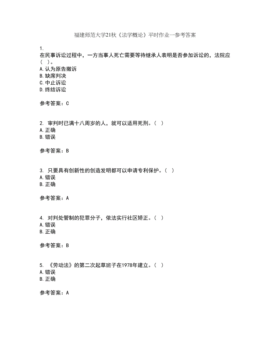 福建师范大学21秋《法学概论》平时作业一参考答案73_第1页