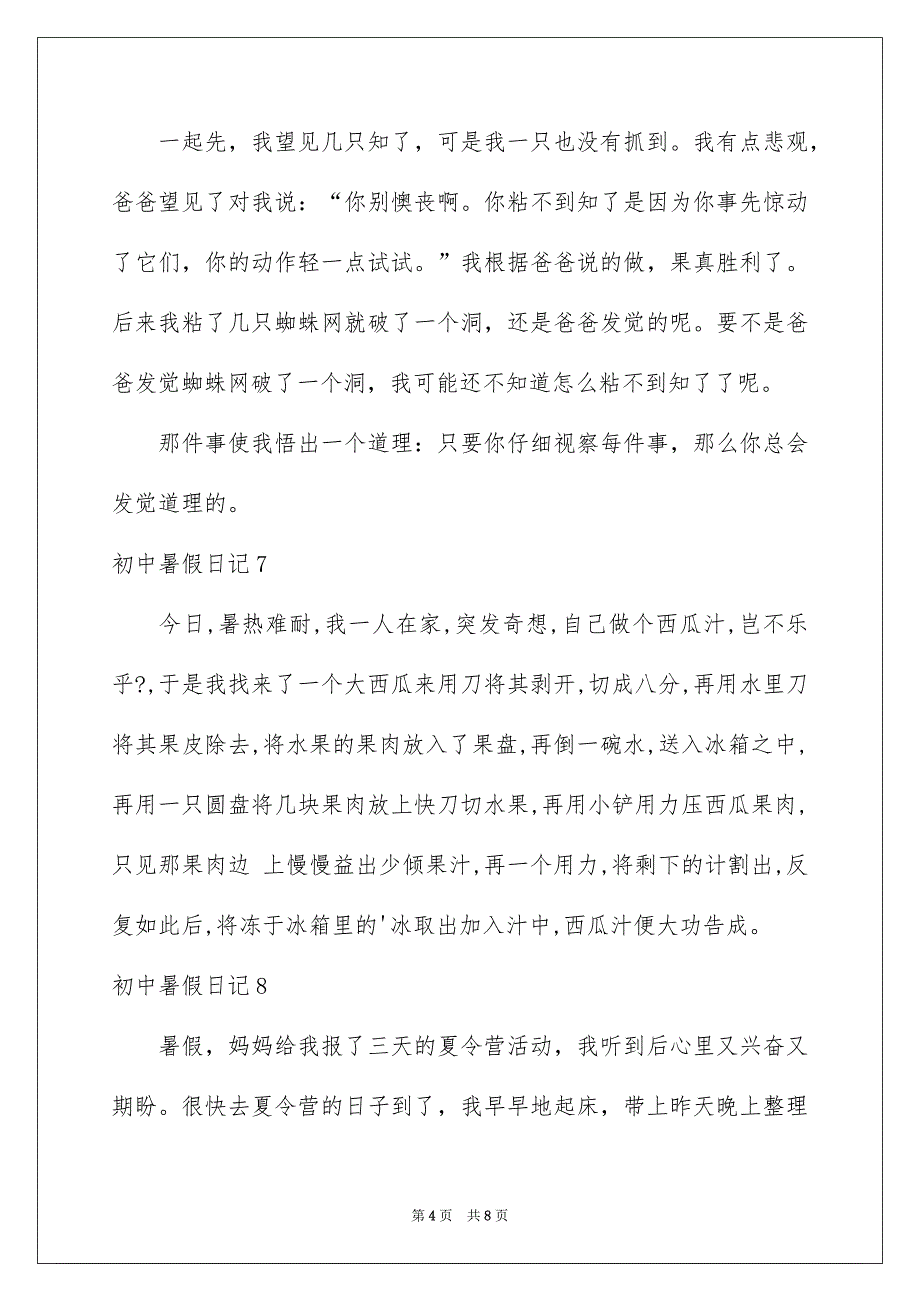 初中暑假日记精选15篇_第4页