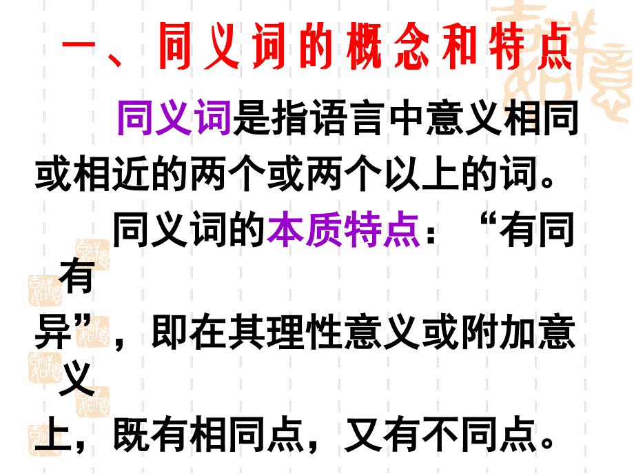 最新同义词辨析幻灯片_第2页