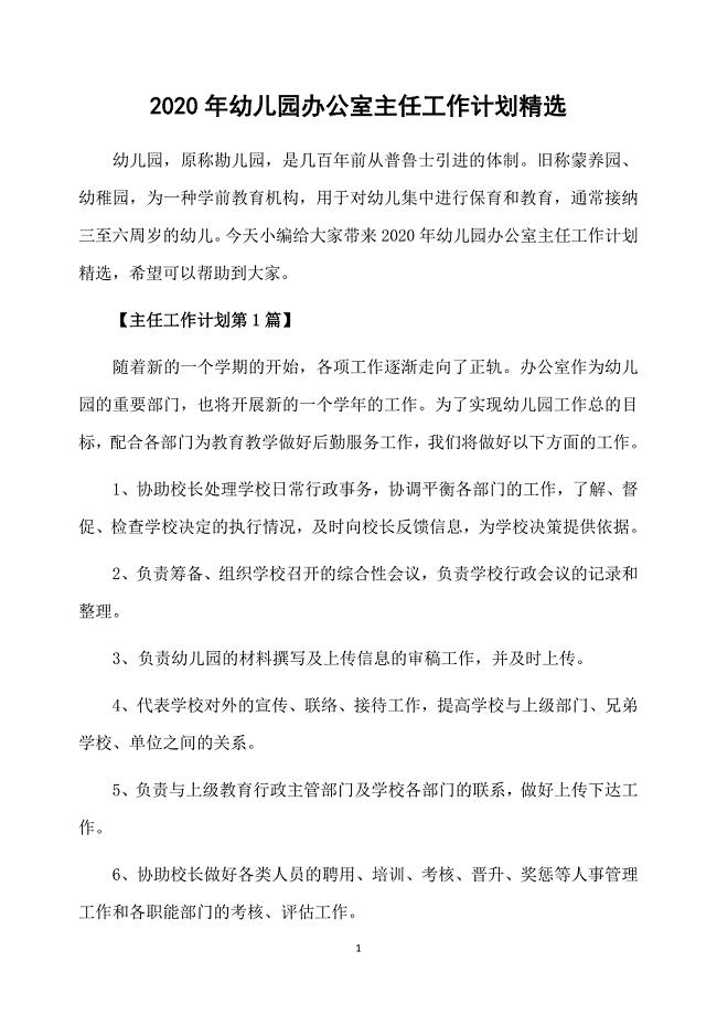 2020年幼儿园办公室主任工作计划精选