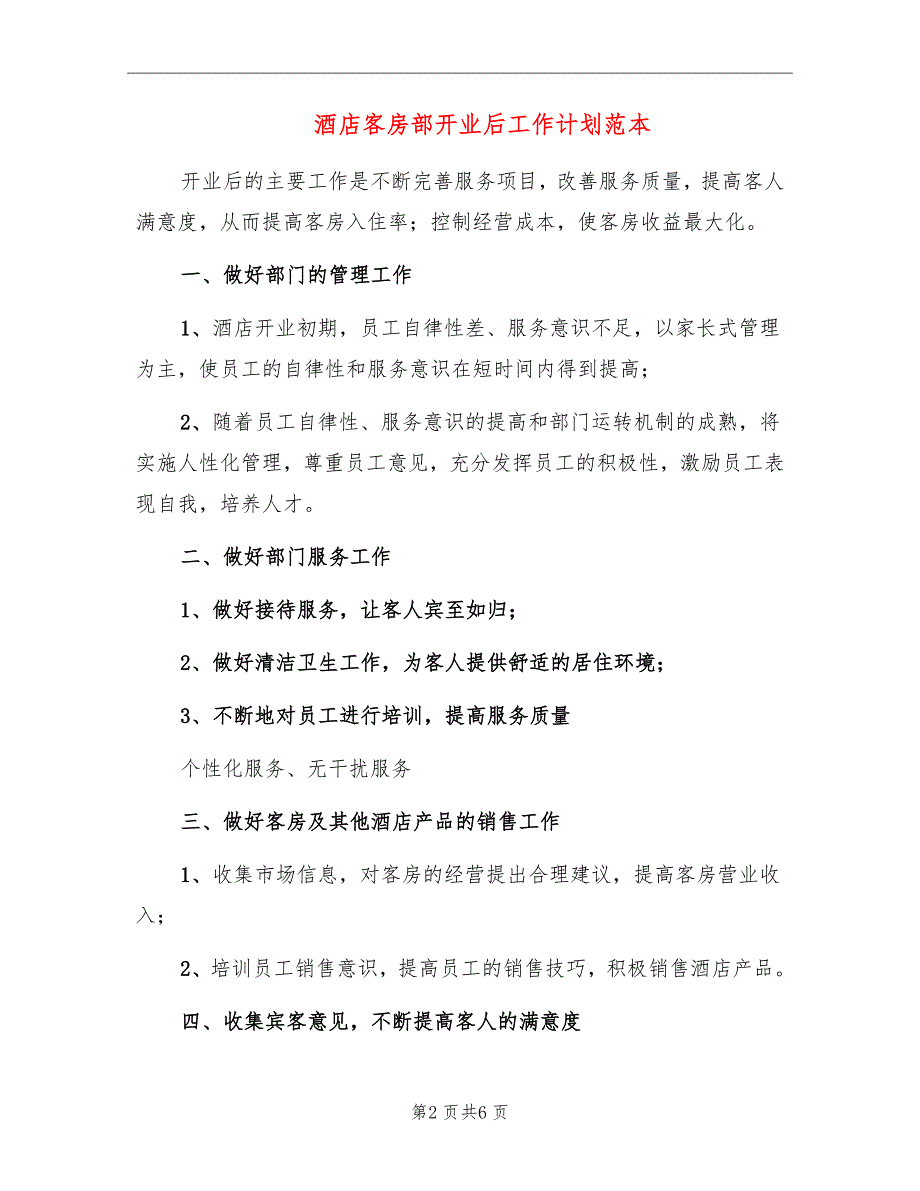 酒店客房部开业后工作计划范本_第2页