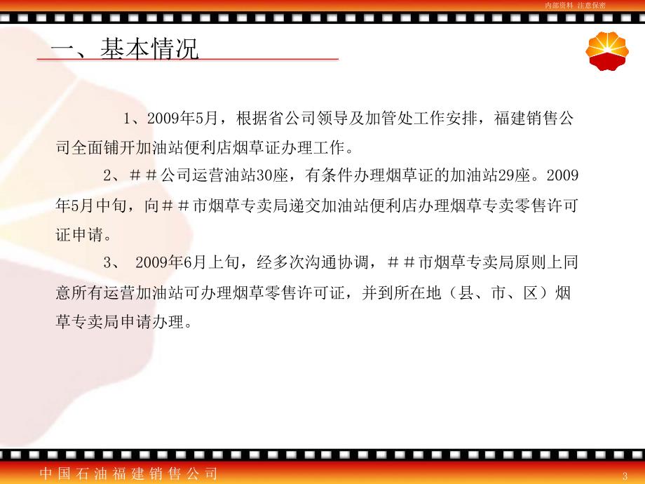 加油站便利店烟草证办理情况交流材料_第3页