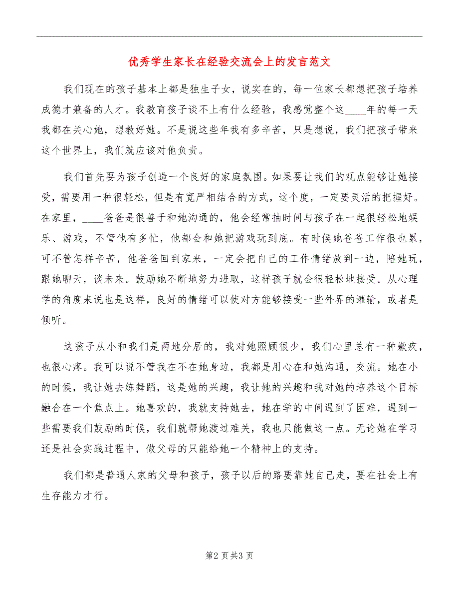 优秀学生家长在经验交流会上的发言范文_第2页