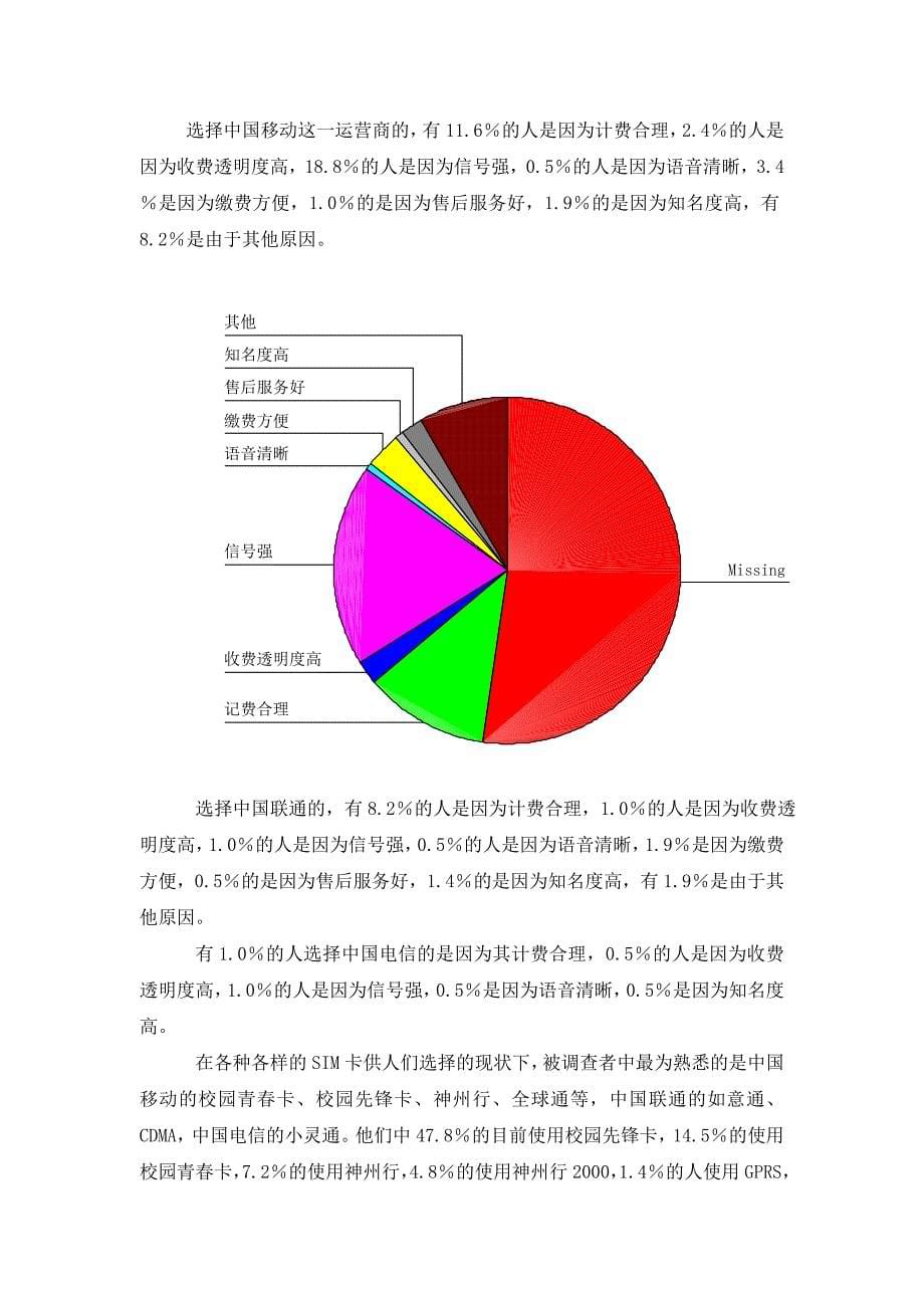 中国移动调查报告_第5页