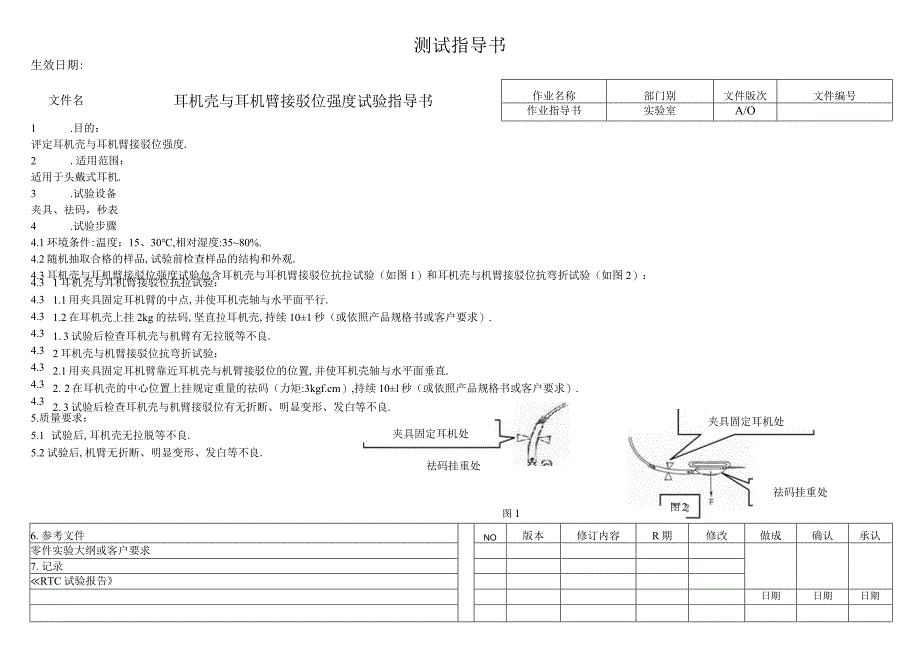 耳机壳与耳机臂接驳位强度试验指导书_第1页