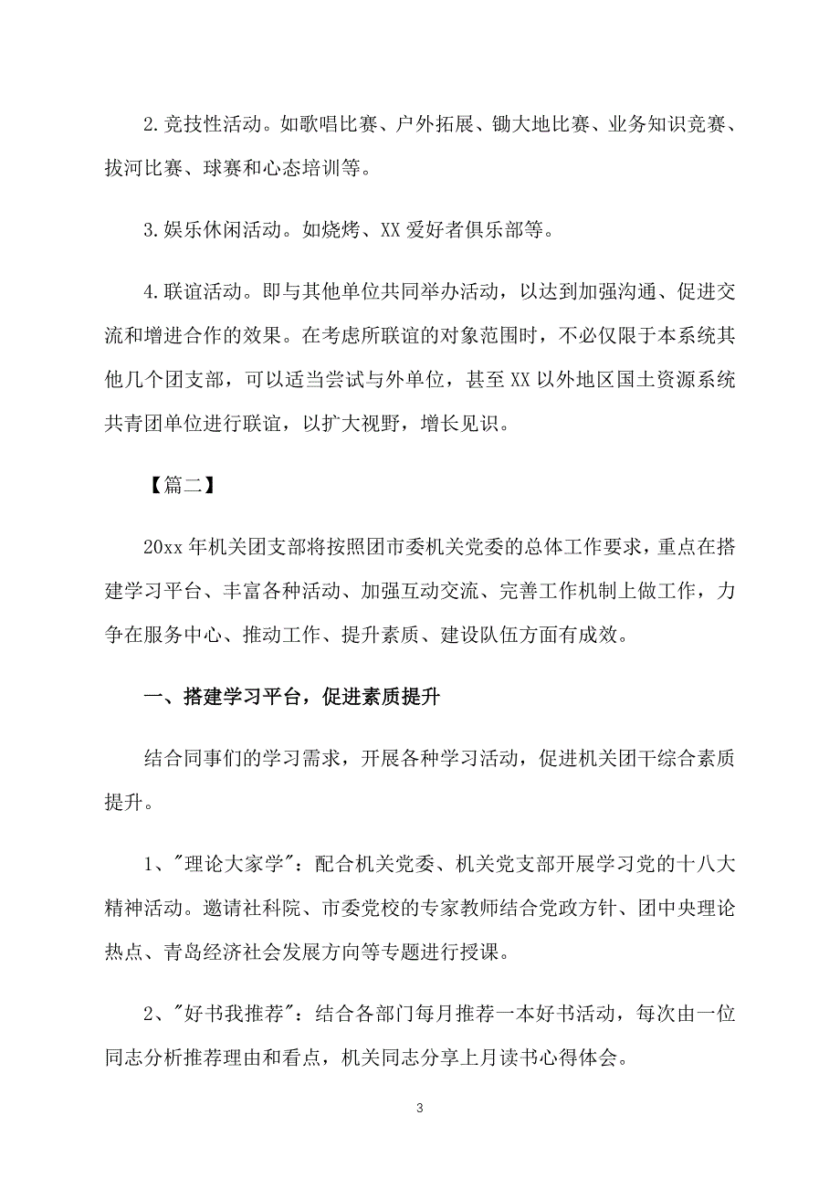 机关单位团支部工作计划例文_第3页