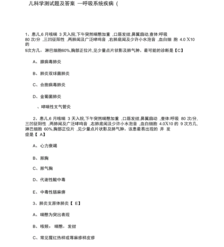 儿科学测试题及答案呼吸x_第1页